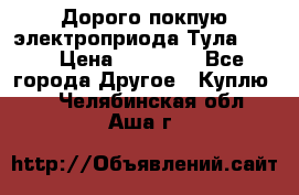 Дорого покпую электроприода Тула auma › Цена ­ 85 500 - Все города Другое » Куплю   . Челябинская обл.,Аша г.